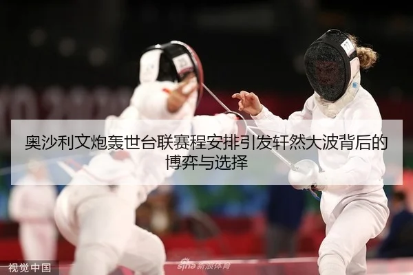 ao-sha-li-wen-pao-hong-shi-tai-lian-sai-cheng-an-pai-yin-fa-xuan-ran-da-bo-bei-hou-de-bo-yi-yu-xuan-ze-2-876.jpg